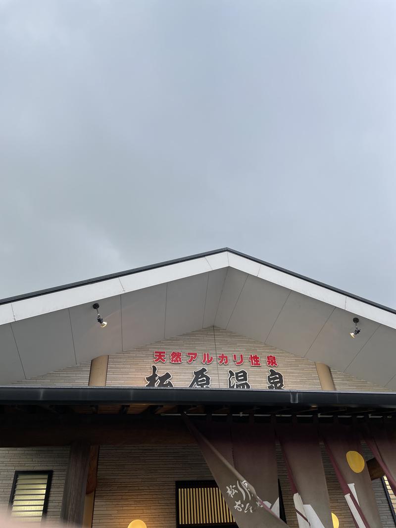 いちばん弟子さんの松原温泉のサ活写真