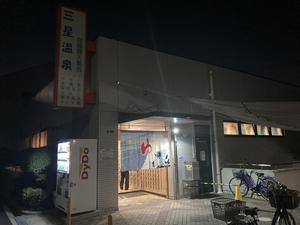 三星温泉 写真