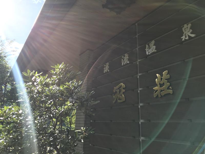 渓流温泉 冠荘 写真ギャラリー0