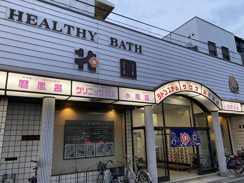 .さんのヘルシーバス花園のサ活写真