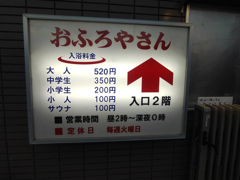 ニュー浴ハウス ウエルネス 2024年9月現在の料金・営業時間