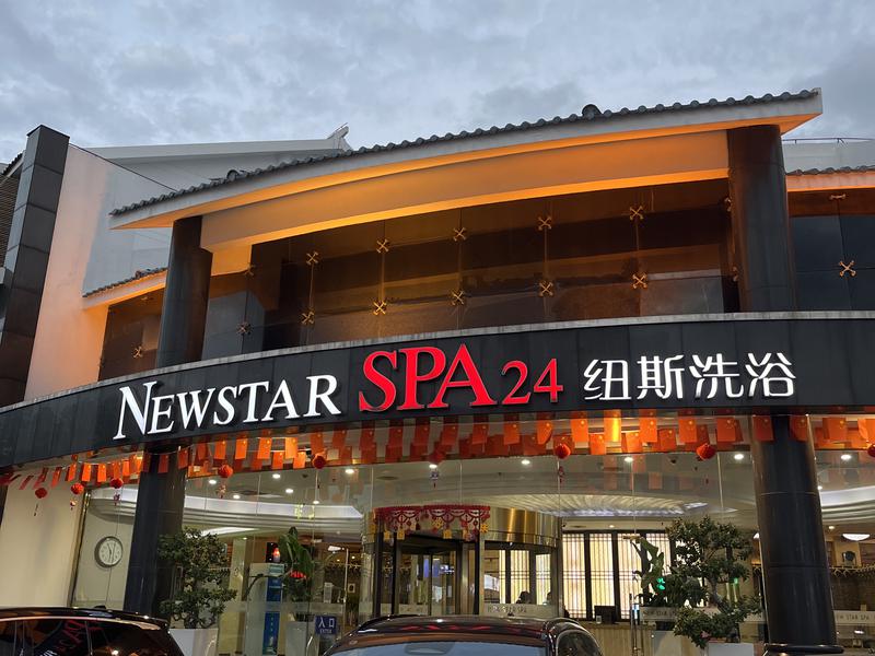 New Star SPA 纽斯桑拿会所 (金汇店) 写真