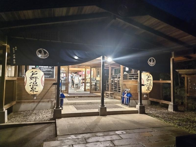 芦野温泉 正面玄関　夜