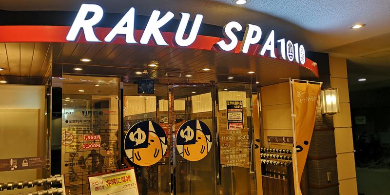 かべおさんのRAKU SPA 1010 神田のサ活写真