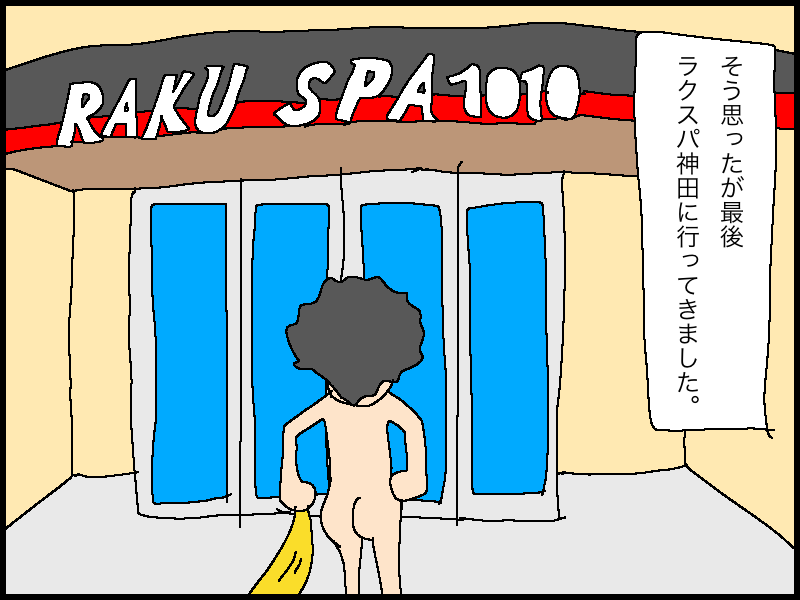 なかむら🌞サウナブロガーさんのRAKU SPA 1010 神田のサ活写真