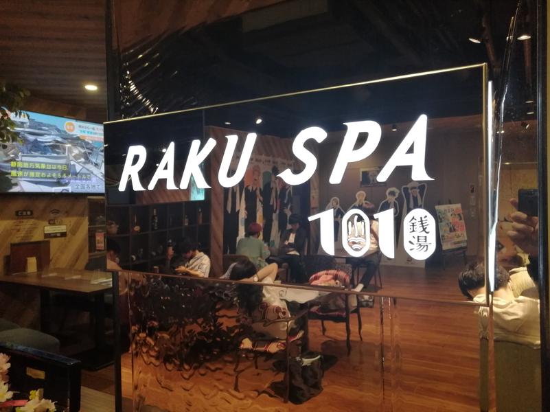 ムニさんのRAKU SPA 1010 神田のサ活写真