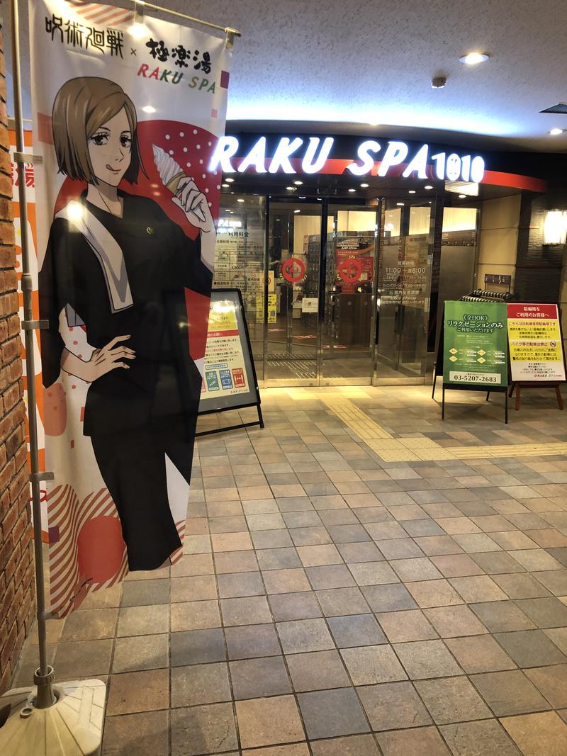 蒼黒ポグバさんのRAKU SPA 1010 神田のサ活写真