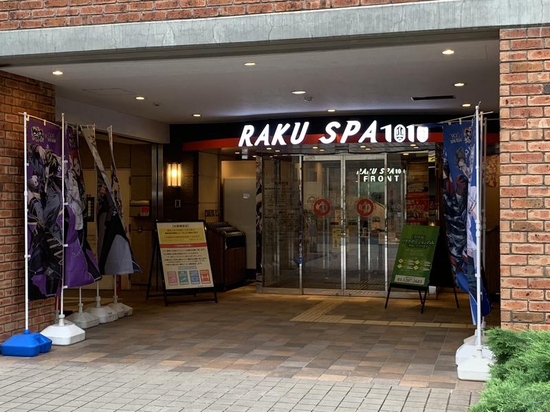 和樂備こーいち（酒活師匠）さんのRAKU SPA 1010 神田のサ活写真