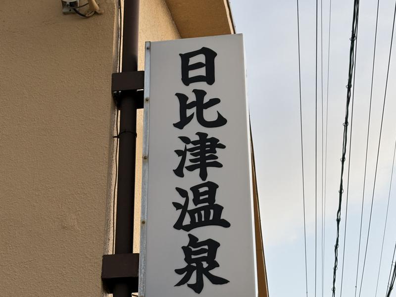 日比津温泉 写真ギャラリー3