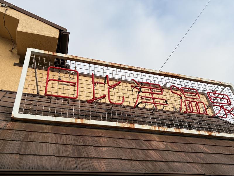 日比津温泉 写真ギャラリー4