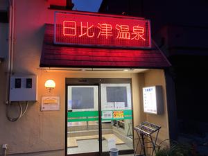 日比津温泉 写真