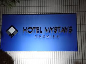 HOTEL MYSTAYS PREMIER Narita 写真