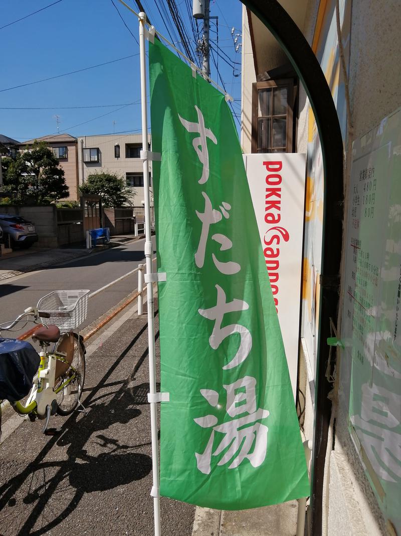 モトズリトルさんの愛染湯のサ活写真