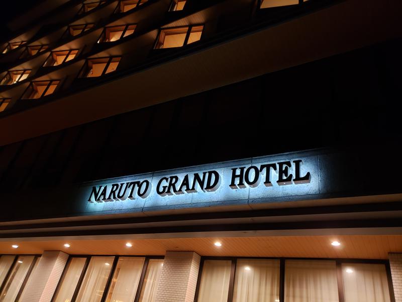 鳴門グランドホテル海月 写真ギャラリー2