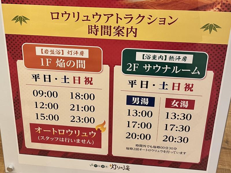 竹取温泉 灯りの湯 ロウリュ時間