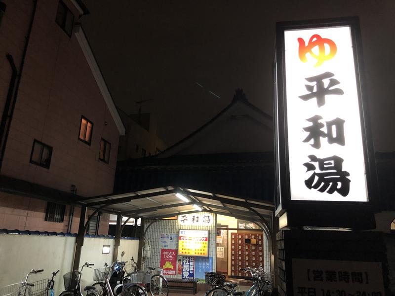 平和湯 写真ギャラリー3