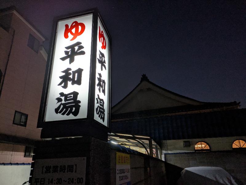 平和湯 写真ギャラリー0