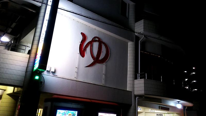 ひろじゅさんの長喜温泉のサ活写真