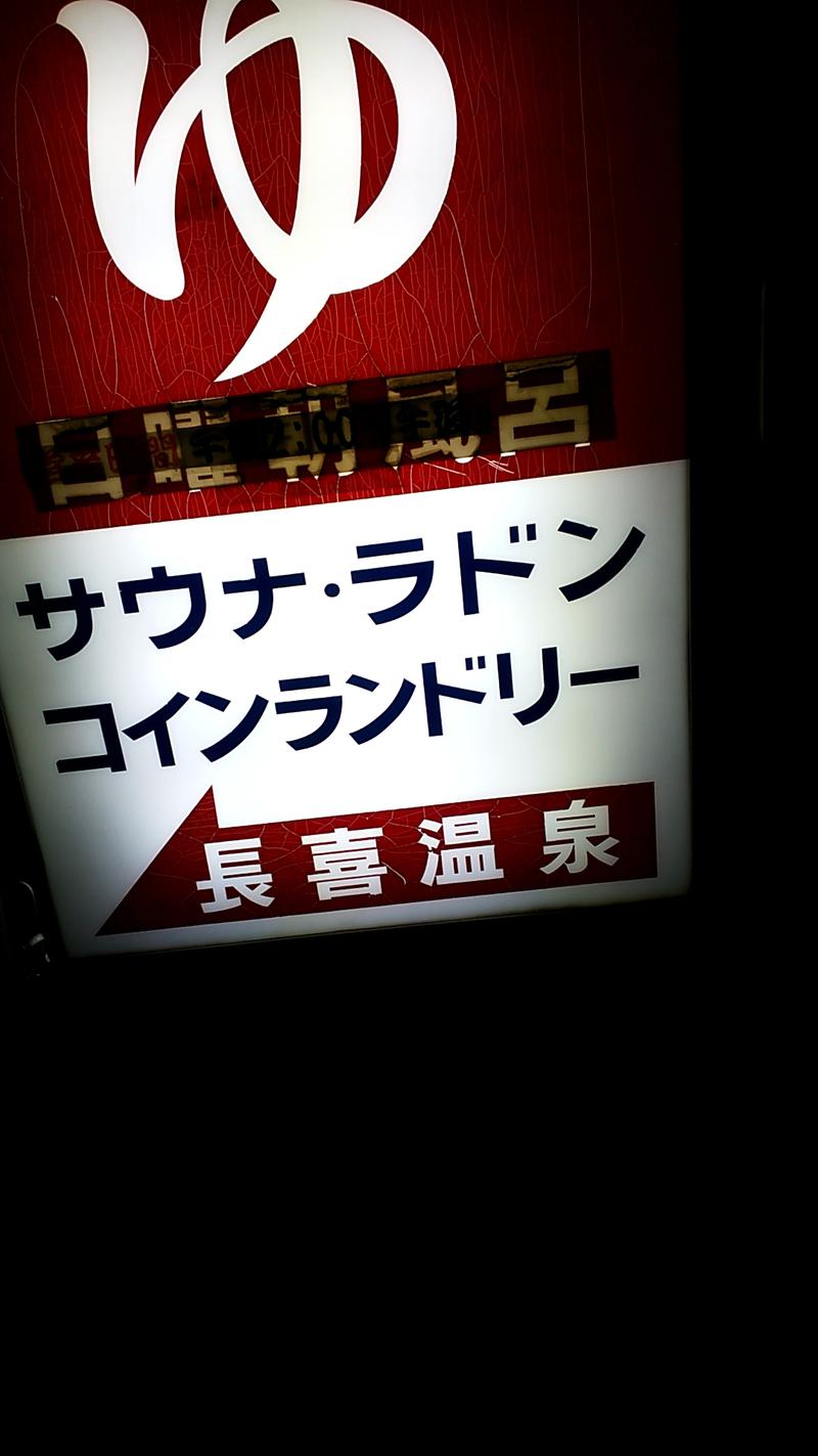 ひろじゅさんの長喜温泉のサ活写真