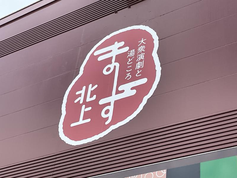 まーす北上 大衆演劇と湯どころ 北上市 のサ活 サウナ記録 口コミ感想 一覧24ページ目 サウナイキタイ まーす北上 大衆演劇と湯どころ 北上市 のサ活 サウナ記録 口コミ感想 一覧24ページ目 サウナイキタイ
