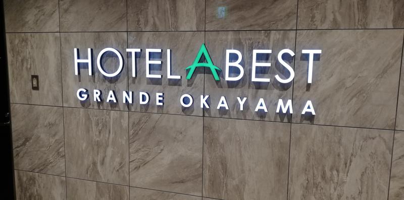 ユースケさんのホテルアベストグランデ岡山 なごみの湯のサ活写真