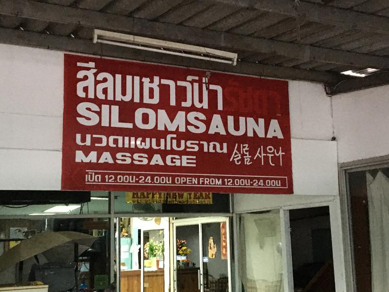 LKメトロさんのSilom Sauna sukhumvitのサ活写真