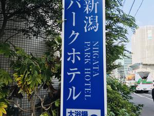 新潟パークホテル 新潟県新潟市 サウナイキタイ