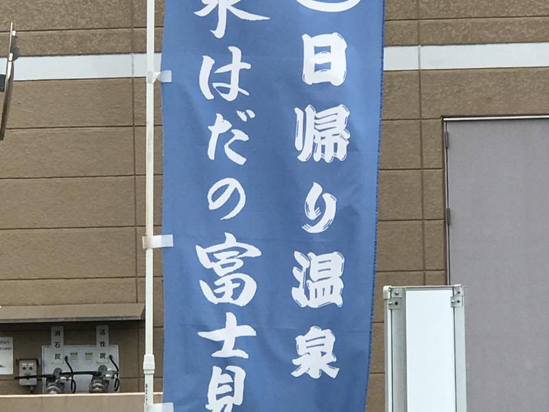 名水はだの 富士見の湯 写真ギャラリー1