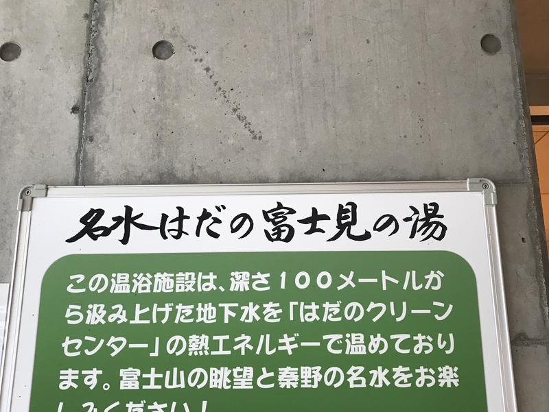 名水はだの 富士見の湯 写真ギャラリー0