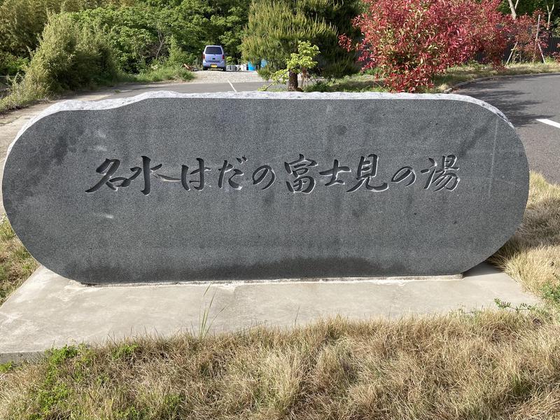 布頭巾ちゃんさんの名水はだの富士見の湯のサ活写真