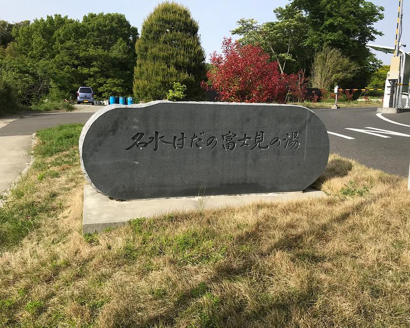 タキシードサミちゃんさんの名水はだの富士見の湯のサ活写真