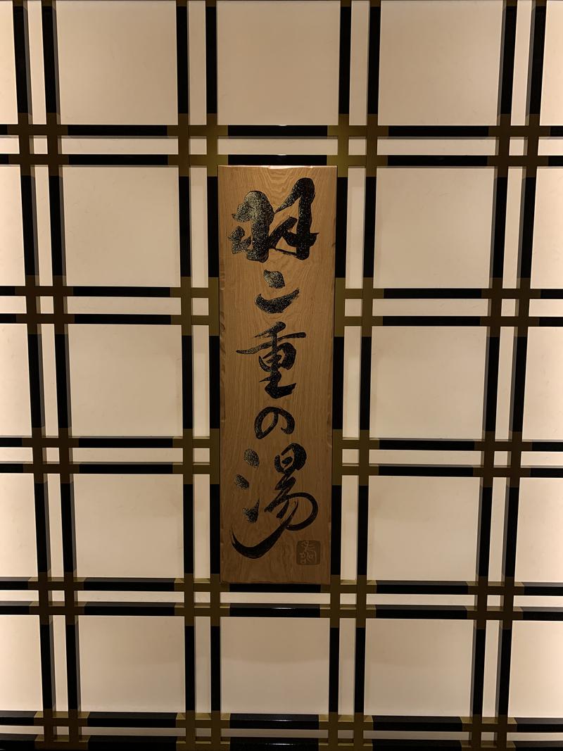 ふくちゃんさんの羽二重の湯 ドーミーイン福井のサ活写真