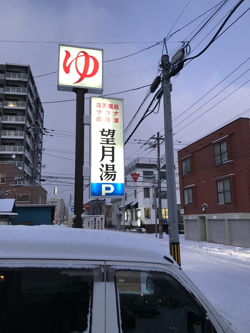 硬雪ダイブで鼻血おぢさんさんの望月湯のサ活写真