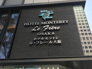ホテルモントレ ル・フレール大阪 写真