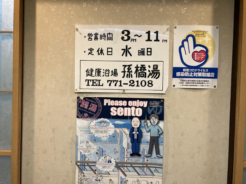 孫橋湯 写真ギャラリー2