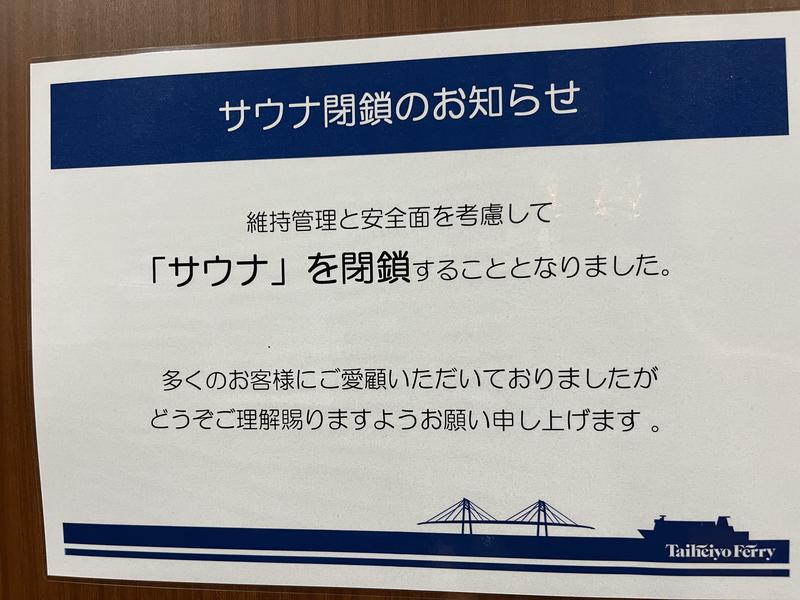 きそ(太平洋フェリー) サウナは閉鎖されました。