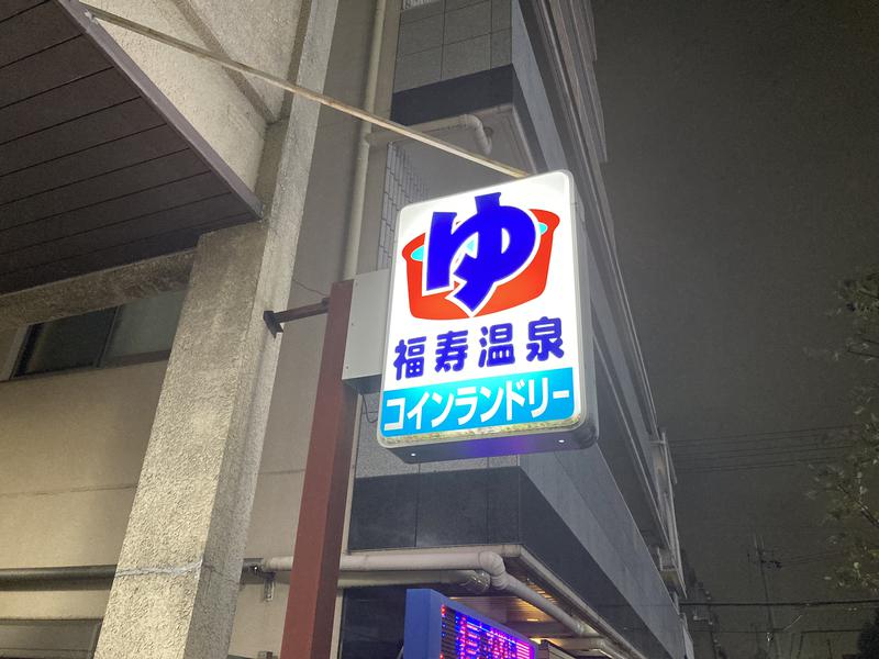 福寿温泉 写真ギャラリー1