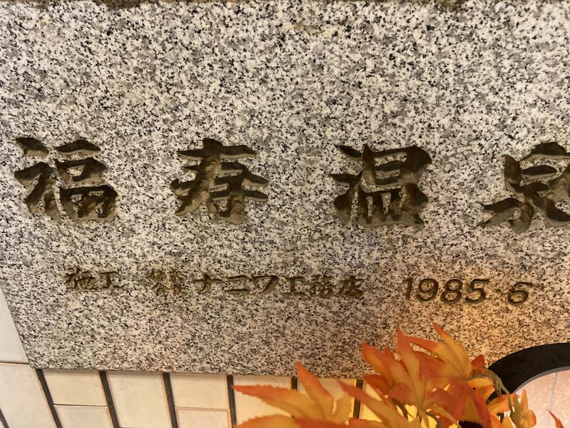 福寿温泉 写真ギャラリー3