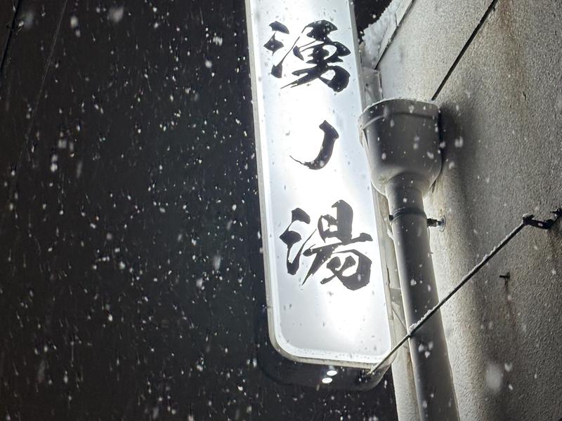 湧ノ湯(旧 日の出湯) 写真ギャラリー1