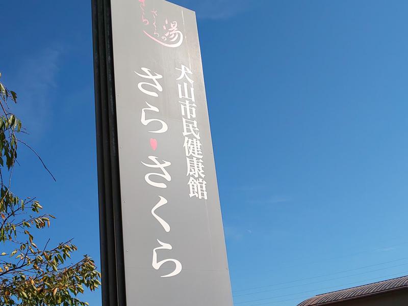 犬山市民健康館「さら・さくらの湯」 写真