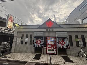 大正湯(京都駅) 写真