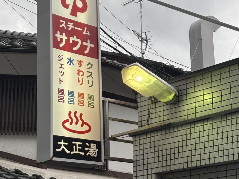 大正湯(京都駅) 写真ギャラリー3