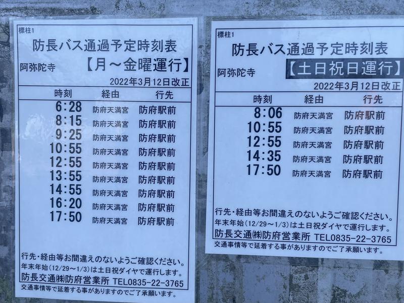 東大寺別院阿弥陀寺 石風呂 2022年3月改訂版 防府駅までのバス時刻表