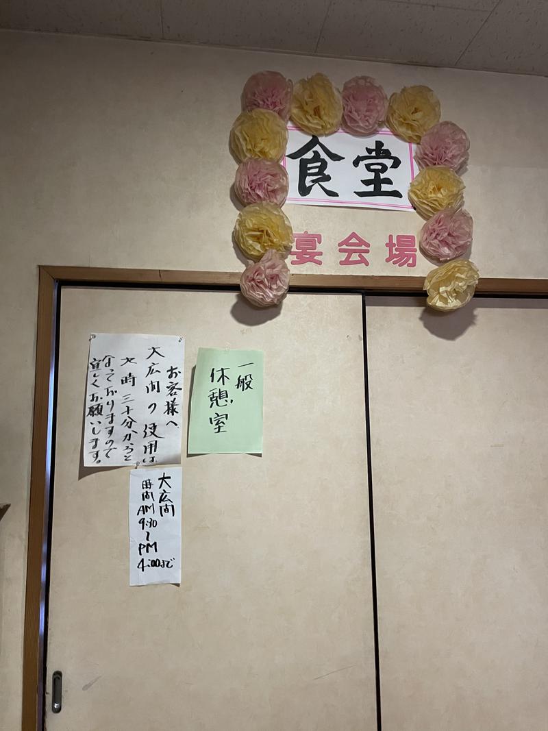 古戦場四代目さんの水沢石田温泉のサ活写真