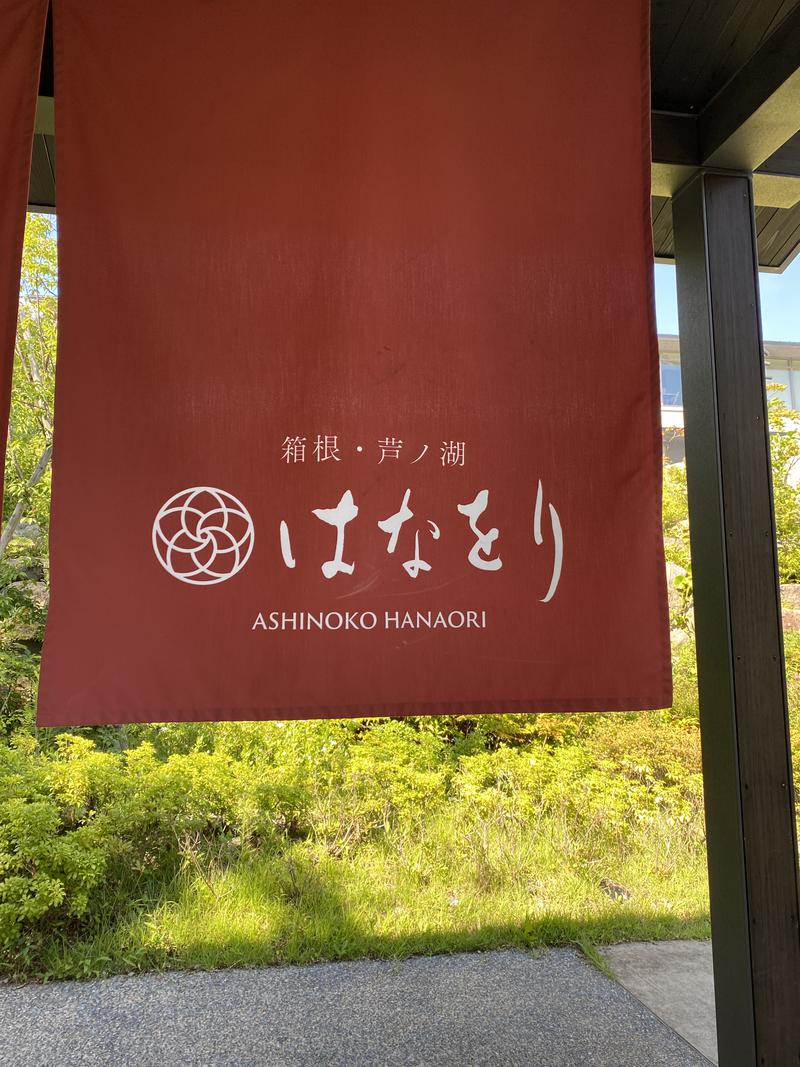 くまもんさんの箱根・芦ノ湖 はなをりのサ活写真