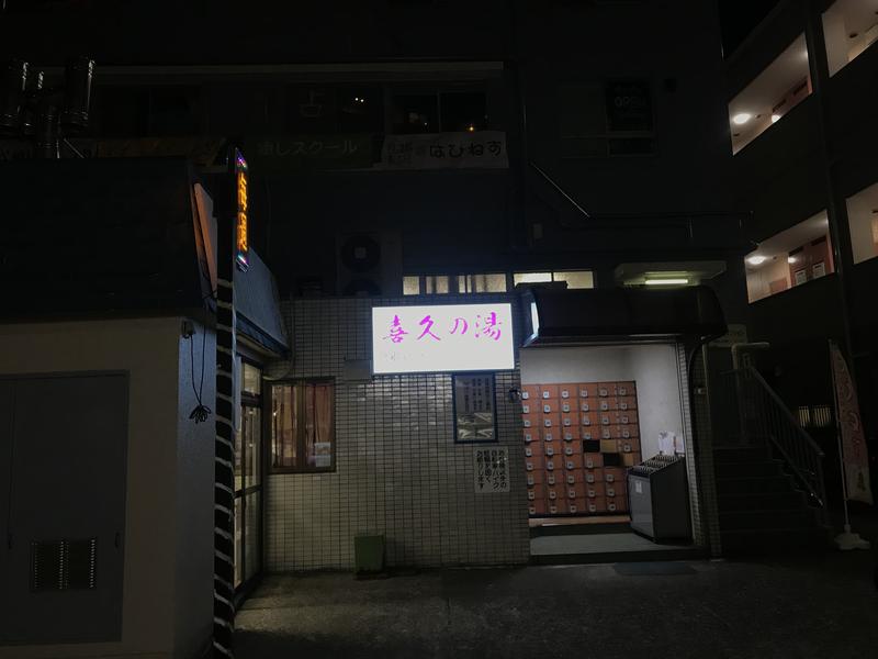 おヌシちゃん1級さんの小川バスマンション(旧 喜久の湯)のサ活写真