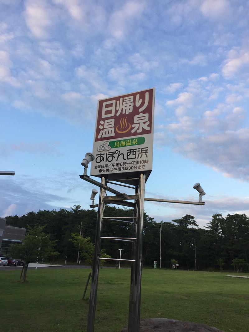 Punchさんの鳥海温泉保養センターあぽん西浜のサ活写真