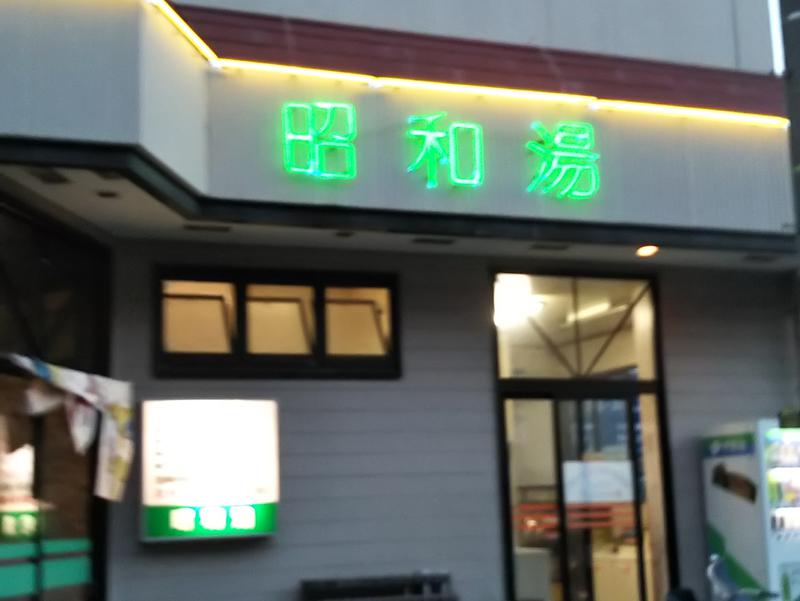 昭和湯 写真ギャラリー0
