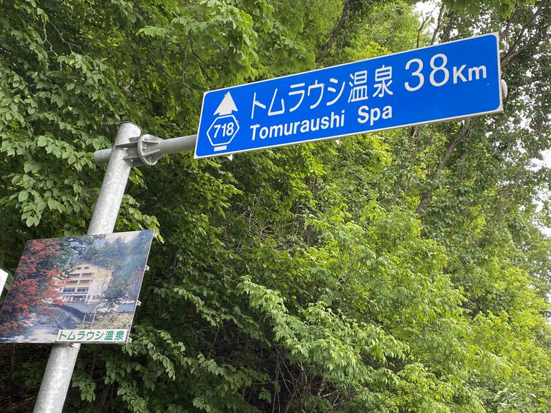 セイセイセイさんのトムラウシ温泉 東大雪荘のサ活写真