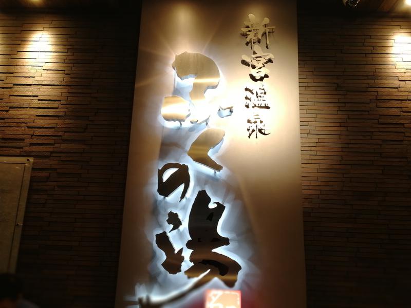 新宮温泉 ふくの湯 写真ギャラリー0
